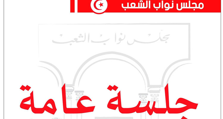 بعد غد: البرلمان ينظر في مشروع قانون يتعلق بالموافقة على اتفاقية لتمويل ميزانية