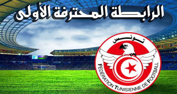 الرابطة الأولى: تعيينات مباريات الجولة الخامسة إياب