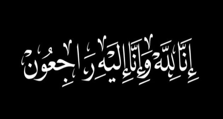 تعزية بوفاة والدة الزميل محمد هادي بخوش