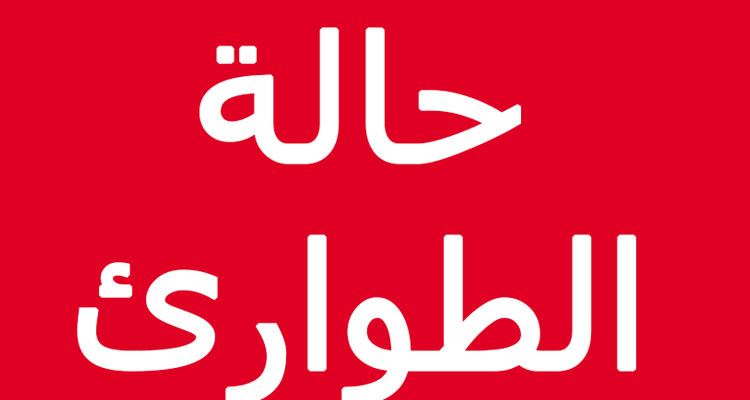 التمديد في حالة الطوارئ بداية من غرة جانفي