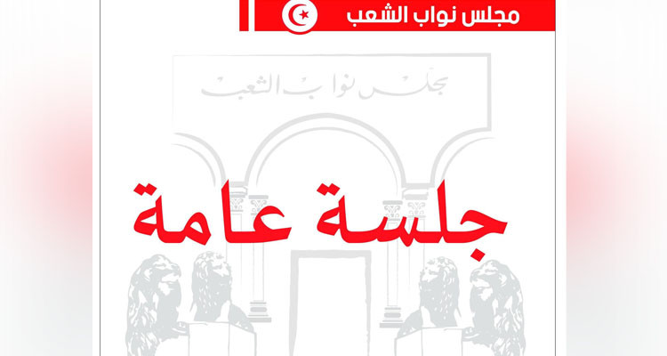 غدا جلسة عامة في البرلمان وهذا جدول أعمالها