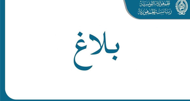 رئاسة الجمهورية: تعيين وزراء وكتاب دولة جدد
