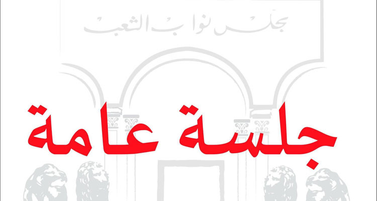 البرلمان ينظر في مشروع قانون حول تنقيح المرسوم الخاص بالصلح الجزائي