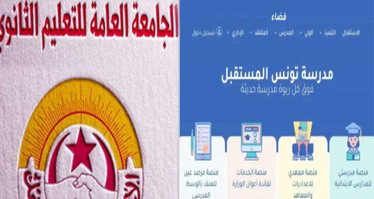 جامعة التعليم الثانوي: المنصة الرقمية مخاطرة غير مدروسة