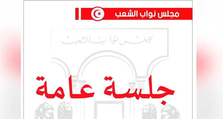 جلسة عامة في البرلمان غدا وبعده