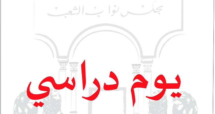  "يوم دراسي برلماني حول "آليات مقاومة العنف ضدّ المرأة وبرامج التمكين الاقتصادي للنساء والفتيات"