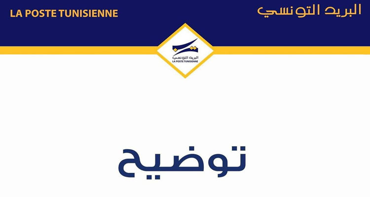 اقتطاع مبالغ مالية من حسابات إفتراضية: البريد التونسي يوضح