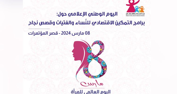 يوم وطنيّ إعلاميّ حول برامج التّمكين الاقتصادي للنّساء والفتيات