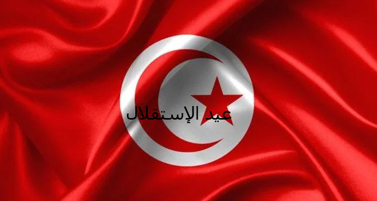 تونس تحتفل بالذكرى 68 لعيد الاستقلال