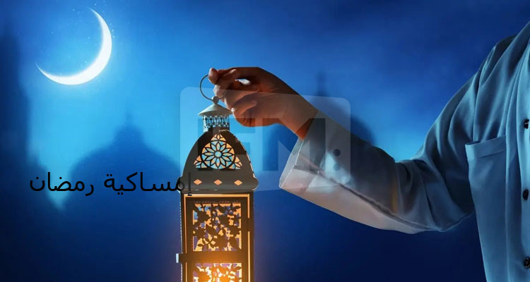 إمساكية شهر رمضان