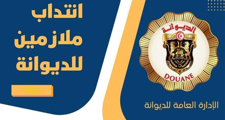 نتائج مناظرة انتداب ملازمين بالديوانة