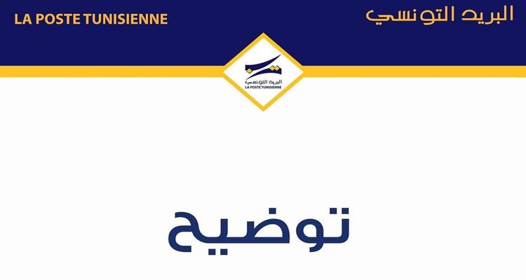 اقتطاع مبالغ مالية من حسابات إفتراضية: البريد التونسي يوضح