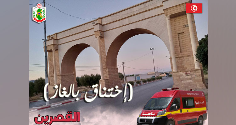 نقل عائلة في القصرين إلى المستشفى بعد اختناقها بالغاز