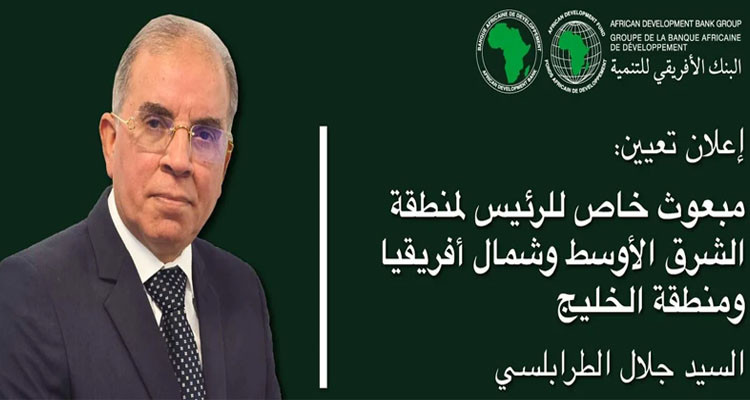البنك الإفريقي للتنمية: التونسي جلال الطرابلسي مبعوثا خاصا لمنطقة الشرق الأوسط والخليج