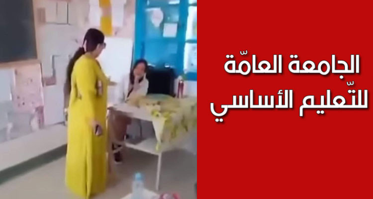 اعتداء ولية على معلمة: جامعة التعليم الأساسي تدعو إلى حماية منظوريها