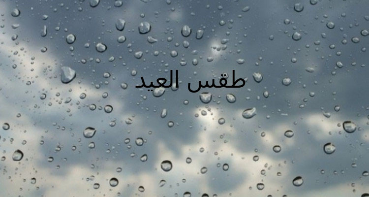 يوم العيد: أمطار في هذه المناطق والحرارة في انخفاض