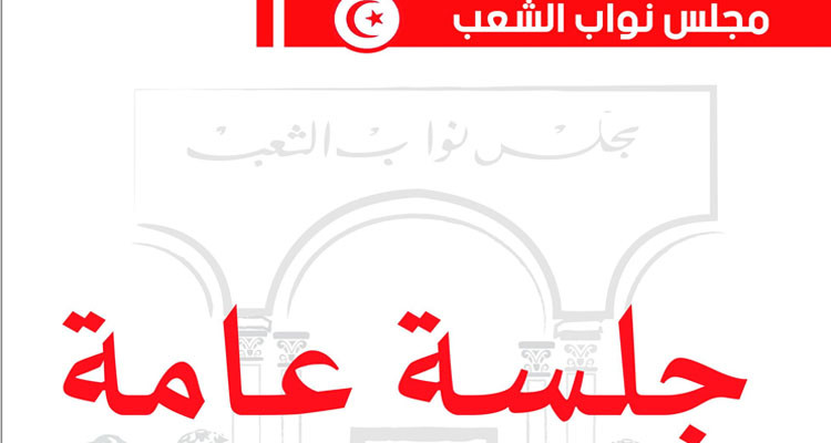 البرلمان: جلستان عامتان غدا وبعده للنظر في عدد من مشاريع القوانين