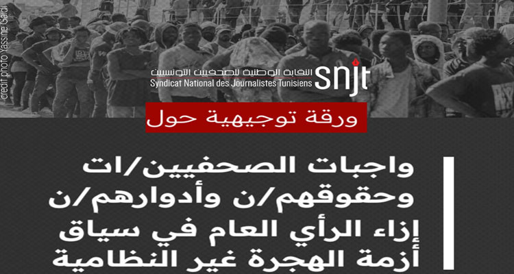 الهجرة غير النظامية: حق الصحفي وواجبه ودوره إزاء الرأي العام