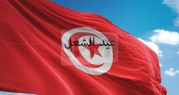تونس تحيي اليوم عيد الشغل
