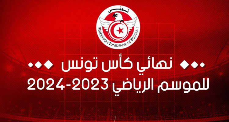 مباراة الدور النهائي لكأس تونس: نتائج قرعة تحديد الفريق الضيف والمستضيف