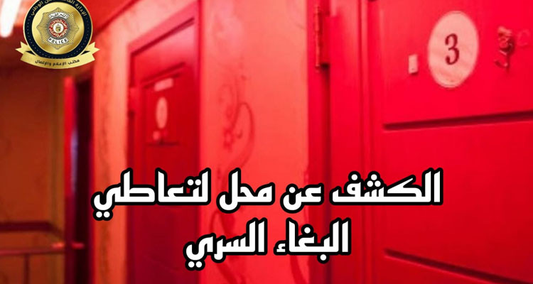 المرسى: الاحتفاظ بـ 08 أشخاص من أجل تعاطي البغاء السري والمشاركة في ذلك