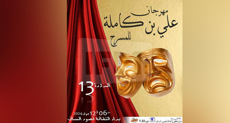  قصور السّاف تعيش على وقع مهرجان علي بن كاملة للمسرح