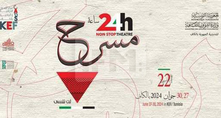 الكاف: إسدال الستار على الدورة 22 للمهرجان الدولي 24 ساعة مسرح دون إنقطاع