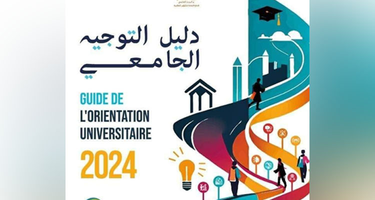 دليل التوجيه الجامعي 2024