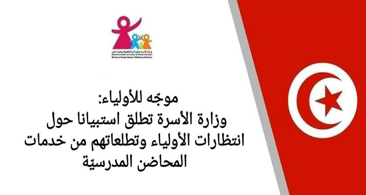 وزارة الأسرة تطلق استبيانا حول انتظارات الأولياء من خدمات المحاضن المدرسيّة