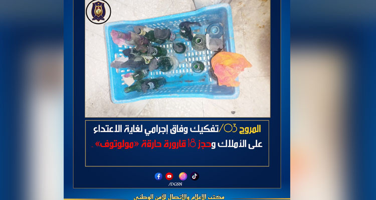 المروج 3: تفكيك وفاق إجرامي وحجز قوارير مولوتوف لديه