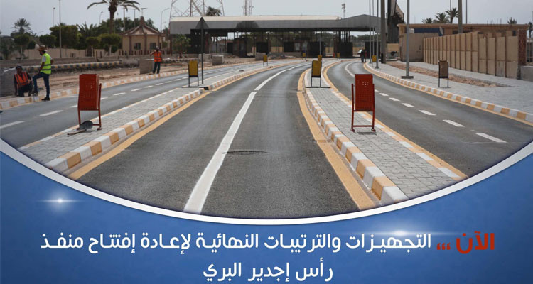 الداخلية الليبية: الآن تجرى التجهيزات والترتيبات النهائية لإعادة فتح منفذ رأس جدير