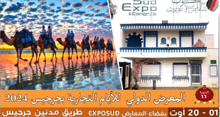 استعدادات حثيثة لإنجاح  الدورة 11 للمعرض الدولي للأيام التجارية بجرجيس