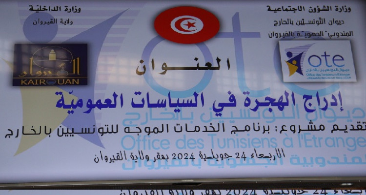 مشروع برنامج الخدمات الموجه للتونسيين بالخارج  محور ندوة جهوية في القيروان