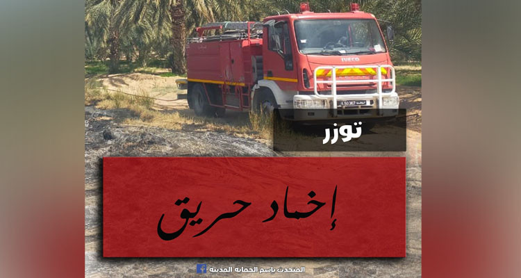 إخماد حريق بمحل لبيع البنزين المهرب بتوزر