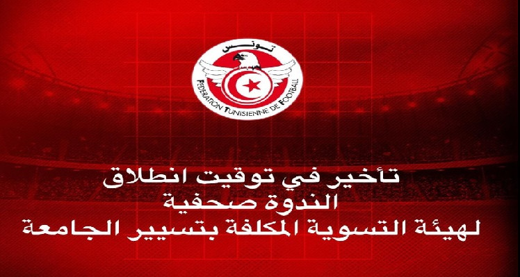 تأخير توقيت انطلاق الندوة الصحفية لهيئة التسوية المكلفة بتسيير جامعة كرة القدم