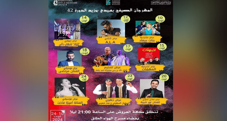 اليوم: انطلاق فعاليات المهرجان الدولي الصيفي بسيدي بوزيد
