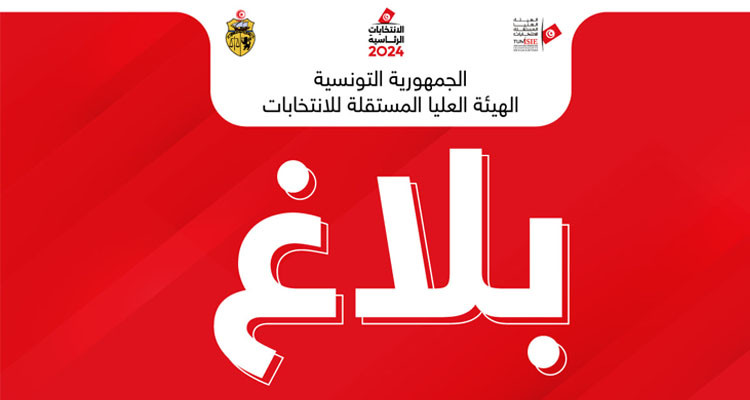 بلاغ هيئة الإنتخابات