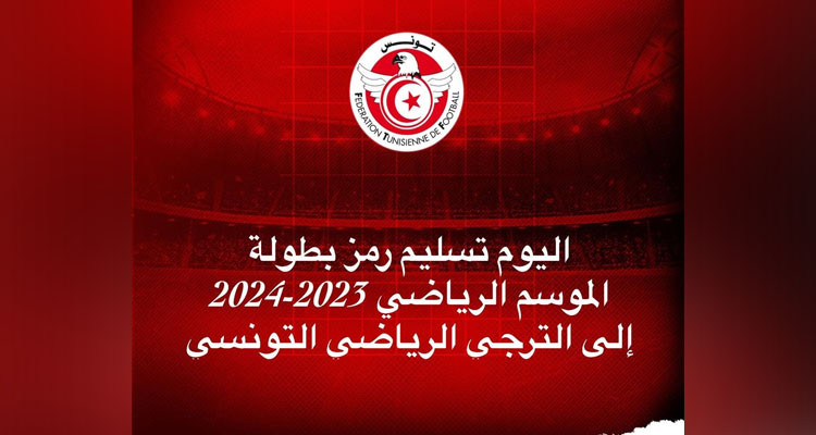 اليوم تسليم رمز بطولة الموسم الرياضي 2023-2024 إلى الترجي الرياضي التونسي
