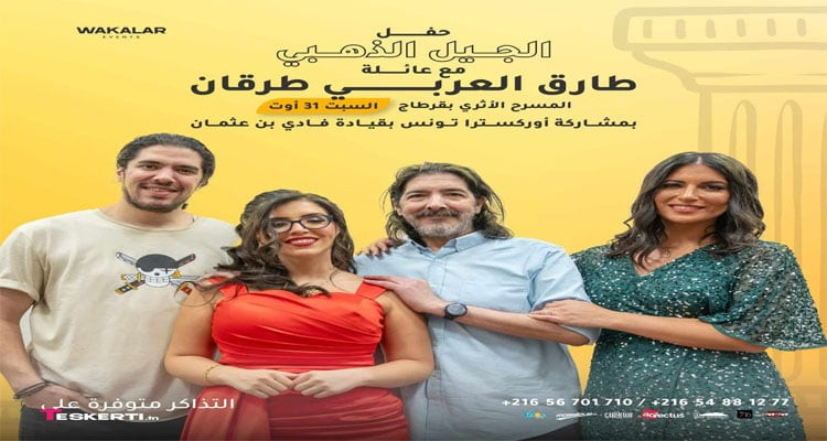 إقبال جماهيري كبير على تذاكر جولة طارق العربي طرقان: قرطاج وأربع ولايات أخرى