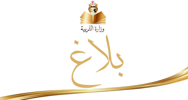 حركة نقل مديري المدارس الإعدادية والمعاهد: التمديد في آجال اختيار مراكز النقل