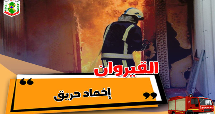 إخماد حريق بمستودع معد لتخزين المواد العلفية في القيروان