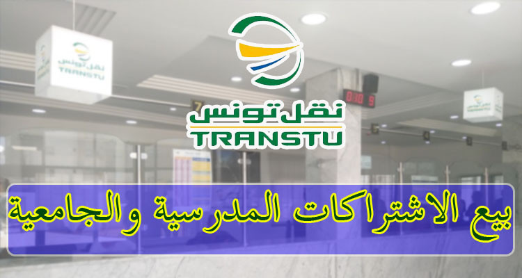 الشروع في بيع اشتراكات النقل المدرسية والجامعية