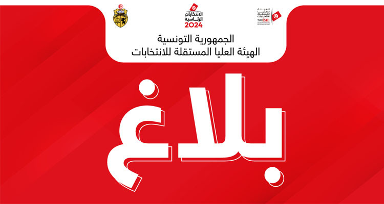 انتخابات رئاسية: بلاغ من هيئة الانتخابات بخصوص إمكانية تدليس التزكيات