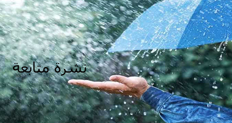 أمطار غزيرة بعد ظهر اليوم في هذه الولايات
