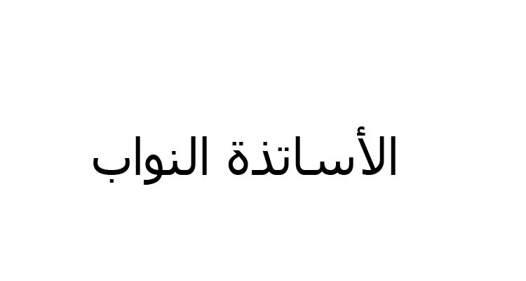 منسق ملف الأساتذة النّواب: مقاطعة العودة المدرسية غير مطروحة