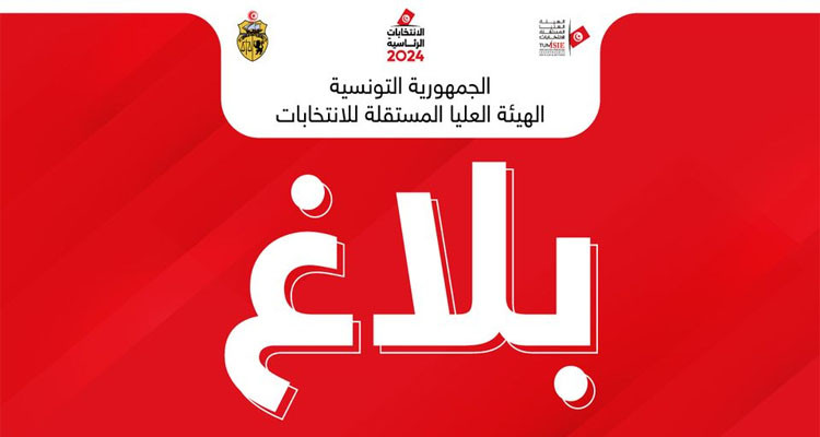 بلاغ حول "الاقتراع الحر في الخارج" خلال الانتخابات الرئاسية 4 و5 و6 أكتوبر