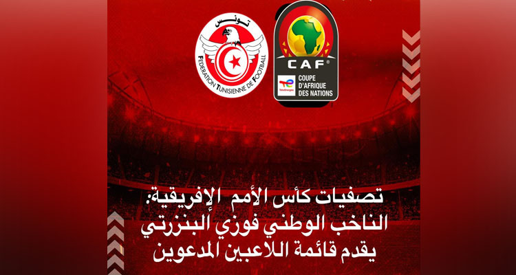 فوزي البنزرتي يقدم قائمة اللاعبين المدعوين لتصفيات كأس الأمم  الإفريقية