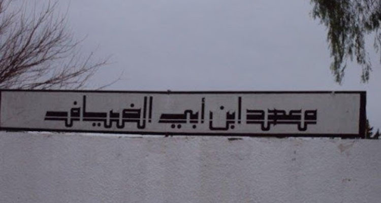 أساتذة معهد إبن أبي الضياف بمنوبة يحتجون على تردي ظروف العمل