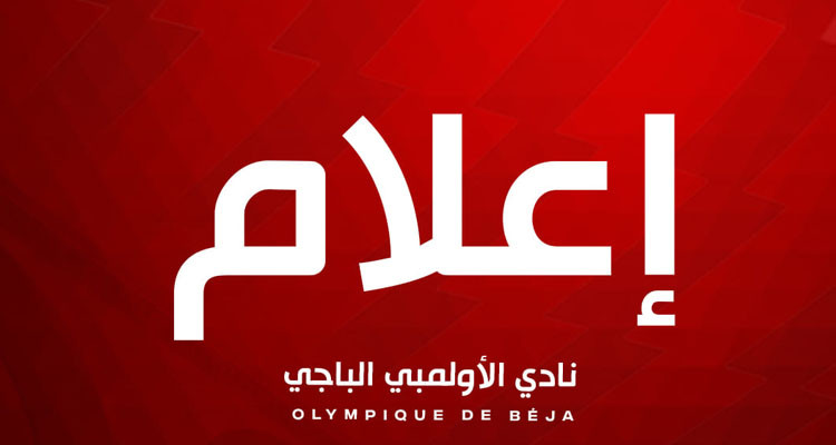 الأولمبي الباجي يدعو أحباءه إلى عدم رمي المقذوفات في مواجهة النادي الأفريقي غدا