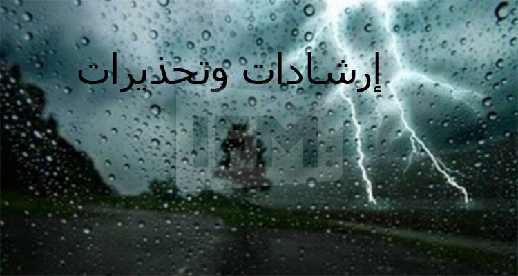 إرشادات وتحذيرات عند هطول الأمطار وجريان السيول